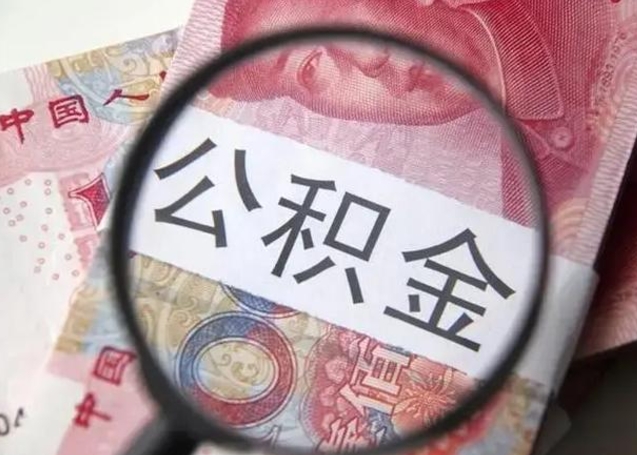 滕州取出公积金（2020怎么取公积金）